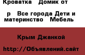 Кроватка – Домик от 13000 р - Все города Дети и материнство » Мебель   . Крым,Джанкой